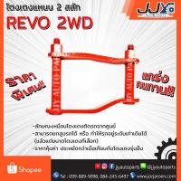 ราคา โตงเตงแหนบ TOYOTA REVO (1 ชิ้น = 1 ตัว) เหล็กหนา สินค้าคุณภาพผลิตโดยโรงงานมาตรฐาน ไว้ใจได้ 100% (1019776255)