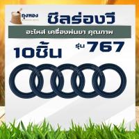 ราคา (10ชิ้น) ลูกยาง V ซีลพ่นยา ลูกยางปั๊ม 767 708 260 TU26 ซีลร่องวี ซีลลูกสูบตัววี ซีลวี ยางวีริง ยางลูกสูบปั๊มเครื่องพ่นยา (42056682401)