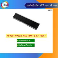 ราคา ตัวแยกกระดาษ HP P2014/P2015 Pad Tray1 ( RL1-1524 ) (13418784488)