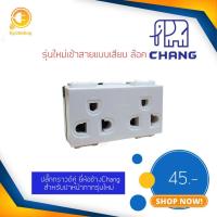 ราคา CHANG ปลั๊กกราวด์คู่ เต้ารับคู่กราวด์ รุ่น PCH-904N เข้าสายแบบเสียบล๊อค (3928134445)