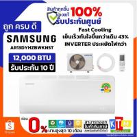 ราคา SAMSUNG เครื่องปรับอากาศ 12000BTU S Inverter Eco+ รุ่นAR13DYHZBWKNST (15584634355)