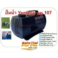 ราคา ปั๊มน้ำ YAMANO WP-107 ปั๊มน้ำบ่อปลา ปั๊มน้ำตู้ปลา ของแท้ มีศูนย์ในไทย มีอะไหล่ ส่งซ่อมได้แน่นอน (23769912051)