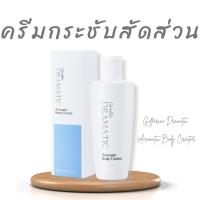 ราคา ครีมกระชับสัดส่วน ครีมสลายไขมัน ดรามาติก บอดี้ กิฟฟารีน ลดต้นขา ลดหน้าท้อง ลดต้นแขน กระชับสัดส่วน ลดเซลลูไลท์ ของแท้ (29652700333)