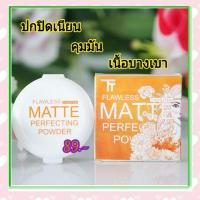 ราคา #แป้งแมท ธารไท #แป้งแมทท์เบลอผิว Thanthai สิว หลุมสิว จะเบลอผิวได้เนียนขนาดไหน (4318563581)
