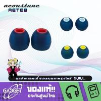 ราคา Acoustune AET08 จุกอัพเกรดเนื้อซิลิโคนคุณภาพสูงมีให้เลือก 3ไซส์ สำหรับต้องการเพิ่มเสียงเบส *สินค้า 1 คู่ไม่มีแพ็คเกจให้* (24626331610)