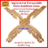 ราคา กาแลไม้สัก จั่วกาแล ฉลุลายไทย พญานาคราช NAGA Buddhism Galae Thai Lanna Traditional Architect Teakwood Roof Handmade OTOP (17774506310)