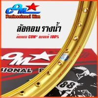 ราคา วงล้ออลูมิเนียม COM 1.40 X 17 รางน้ำ สีทอง ปีเก่า ล้อคอม PROFESSIONAL RIM ล้อคอมดาว ขอบ17 ล้อรางน้ำ ล้อขอบ17 ล้อมอไซค์17 (28168018743)