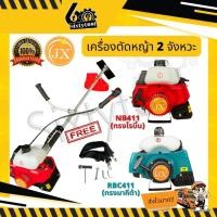 ราคา เครื่องตัดหญ้า เครื่องเหวี่ยงตัดหญ้า 2 จังหวะ JX ทรงโรบิน NB411, ทรงมากีต้า RBC 411 เกรดไต้หวัน อุปกร์ครบ สตาร์ทติดง่าย (8646612471)