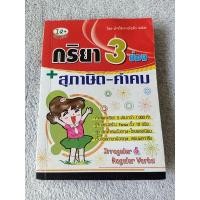 ราคา หนังสือกริยา3ช่อง+สุภาษิตคำคมภาษาอังกฤษมือสอง (16839041710)