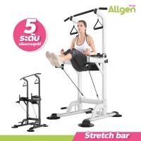 ราคา allgen Stretch bar สำหรับออกกำลังกาย บาร์โหนมัลติฟังก์ชั่น แบบตั้งพื้น (22955329179)
