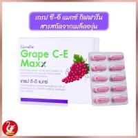 ราคา สารสกัดจากเมล็ดองุ่น เกรปซีด เกรปซีอี​ กิฟฟารีน เมล็ดองุ่น ผิวขาว ลดฝ้า กระ เกรปซีต วิตามินซี อี Grape CE Giffarine (24472183105)