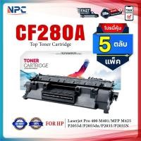 ราคา (แพ็ค5)หมึกเทียบเท่า CF280A 280A 280 CF280A 80A 80 CF280 FOR HP LaserJet Pro 400 Printer M401d/ M401dn/M425 (28736626823)