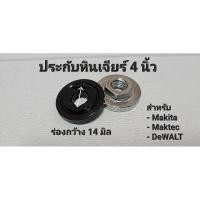 ราคา ประกับล็อคใบหินเจียร 4 นิ้วสำหรับ Makita , maktec , DeWalt (23267165033)