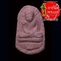 ราคา พระพิมพ์ หลวงพ่อเฟื่อง โอ่งแตก วัดคงคาเลียบ เนื้อดิน (26606313643)