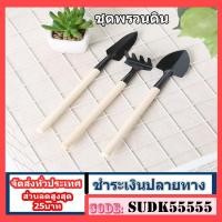 ราคา พร้อมส่ง อุปกรณ์ทำสวน ชุดตักดิน พรวนดิน เครื่องมือทำสวน ขนาดเล็กมินิ 3ชิ้น ทำสวนจิ๋ว คลาด เสียม พลั่ว (5395794550)