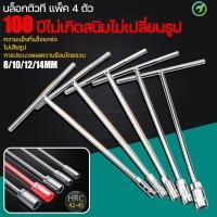 ราคา ตัวทีเบอร์8 10 12 14 ชุด 4ชิ้น ประแจบล็อกตัวที T รถยนต์ รถจักรยานยนต์ ยางซ่อม เครื่องมือฮาร์ดแวร์ ประแจตัวที บล็อก ตัว (29338215640)