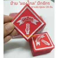 ราคา ป้ายอาร์ม มองไกล ชนิดปักจักร [ขายส่ง ชุดละ 20 อัน] (รีดติดเสื้อได้) (3343263615)