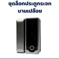 ราคา ชุดล็อกประตูกระจกบานเปลือยเทมเปอร์ (4215601742)