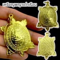 ราคา [MA3]-1เหรียญพญาเต่าเรือน หลวงพ่อเงิน วัดบางคลาน เนื้อกะไหล่ทอง บูชาเสริมโชคลาภทำมาค้าขาย ผ่านพิธีพุทธาภิเษกแล้ว (22746463564)