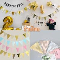 ราคา ธงสามเหลี่ยม ธงวันเกิด ธงประดับตกแต่ง ธงตกแต่ง ธงประดับ (21560984840)