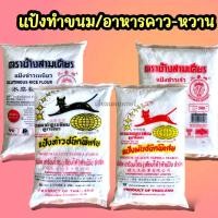 ราคา แป้งมันตราแมวแดง แป้วท้าวยายม่อมตราแมวดำ แป้งข้าวเหนียว แป้งข้าวจ้าว ตราช้างสามเศียร (18247221419)