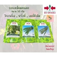 ราคา เมล็ดบวบเหลี่ยมศรแดง ขนาด 50 กรัม เฮอร์คิวลิส ฟาโรห์ วิกเกอร์เอ (24650445408)