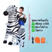 ราคา ชุดแฟนซีเป่าลม ชุดเป่าลมม้าลาย ชุดเป่าลมขี่ม้าลาย รอของ 14-20 วัน (5241474581)