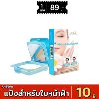 ราคา แป้งปกปิดฝ้า เอบีน่า A-Bena เอบีน่า แป้งสำหรับใบหน้าฝ้า [ตลับจริง] (24650463727)