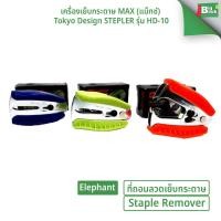 ราคา ที่ถอนลวดเย็บกระดาษ Elephant ตราช้าง NO. SR-45T พร้อมส่ง (41360600218)