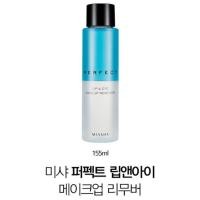 ราคา Missha Perfect Lip & Eye Makeup Remover 155ml (6955572315)