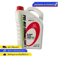 ราคา น้ำยาหม้อน้ำแท้ HONDA 4 ลิตร PRE-MIX COOLANT TYPE-1 สีเขียว ไม่ต้องผสมน้ำ น้ำยาหล่อเย็น ฮอนด้า (19249377907)