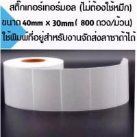 ราคา สติ๊กเกอร์บาร์โค้ด / ป้ายสติ๊กเกอร์ / ฉลาก / ลาเบลม้วน ขนาด 40x30mm จำนวน 800ดวง/ม้วน (13393566204)
