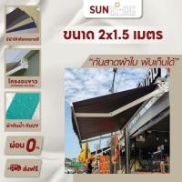 ราคา [ส่งฟรี] Sunhide กันสาด กันสาดพับเก็บได้ มือหมุน ขนาด 2x1.5 เมตร ผ้าโพลีเอสเตอร์ กันน้ำ กัน UV โครงอบขาว (Powder Coated) (18855264915)