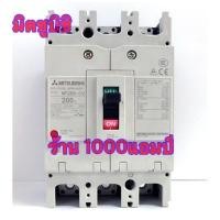 ราคา เบรกเกอร์ Mitsubishi NF250-CV 3P 200A ของเเท้100% มิตซูบิชิ (12364623709)