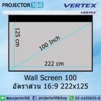 ราคา VERTEX Wall Projection Screen 100 Inch อัตราส่วน 16:9 (222 x 125 cm.) MW with BD 30 cm. *โปรดแจ้งเบอร์โทรทางช่องแชท* (18328685710)