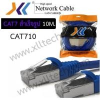 ราคา XLL สายแลนสำเร็จรูป CAT7 ยาว 10 เมตร (1591561777)