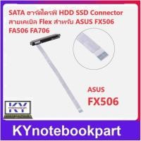 ราคา SATA Hard Drive Cable SSD HDD Cable ASUS Tianxuan FX506 FA506 FA706 Connector สายเคเบิล Flex สำหรับ ASUS FA506 (25954599280)