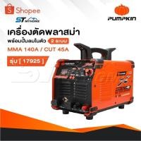 ราคา PUMPKIN เครื่องตัดพลาสม่าพร้อมปั้มลมในตัว 2 ระบบ MMA 140A / CUT 45A รุ่น 17925 / PTT-CUT45AC (26169834113)