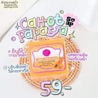 ราคา สบู่มะละกอแครอท สบู่ล้างหน้า (25661102312)