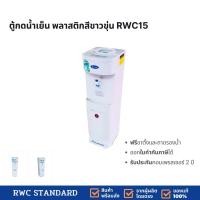 ราคา ตู้ทำน้ำเย็น พลาสติก (ถังคว่ำ) Standard By Rwc เย็นจนจะเป็นน้ำแข็ง 4 ลิตร ต่อ 1 ชั่วโมง (1007890327)