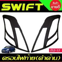 ราคา ครอบไฟท้าย สีดำด้าน SUZUKI SWIFT 2012 2013 2014 2015 2016 2017 (AO) (27774772533)