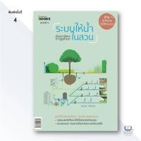 ราคา หนังสือ ระบบให้น้ำในสวน (Garden Irrigation) / ผู้เขียน: ขวัญชัย จิตสำรวย / สำนักพิมพ์: บ้านและสวน #goodread (25234565265)