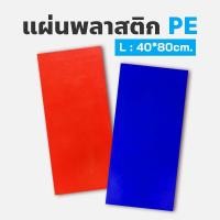 ราคา แผ่นพลาสติก *L:* 80*40 ซม. / แผ่นเชื่อมพลาสติก / แผ่นพลาสติก PE / แผ่นเชื่อมเรือพลาสติก / แผ่นเชื่อมถังแช่น้ำแข็ง (22562147099)