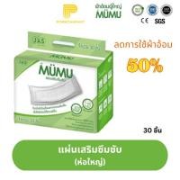 ราคา แผ่นเสริมซึมซับผ้าอ้อมผู้ใหญ่ MUMU (28752241897)
