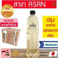 ราคา สาเกปรุงอาหาร ( Asan แบ่งขาย1ลิตรสุดคุ้ม) สาเกAsan สาเกอาซัน สาเกญี่ปุ่น มิรินสาเก ซูชิ ญี่ปุ่น สาเกทำอาหาร cooking sake (12704227360)
