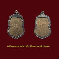 ราคา จี้พระ เหรียญรุ่นแรก หลวงพ่อกลั่น วัดพระญาติการาม อยุธยา พร้อมเลี่ยมกรอบเก่าแบบเปิด (24295252588)