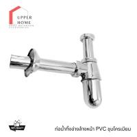 ราคา ท่อน้ำทิ้งอ่างล้างหน้า PVC ชุบโครเมียม ท่อน้ำทิ้งกระปุก ท่อชาร์ป ท่อน้ำทิ้ง อะไหล่อ่างล้างหน้า (25217797817)