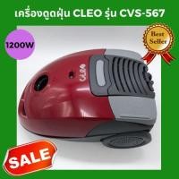 ราคา ✔ BIG SALE เครื่องดูดฝุ่น CLEO รุ่น CVS-567 (6779535058)