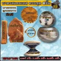 ราคา บาตร ชุดบาตรสแตนเลส ทรงลูกมะนาว บาตร ชุด สแตนเลส พร้อมถลกพร้อมใช้ เบอร์ 7 7.5 8 8.5 9 นิ้ว พระ เณร (6897586569)