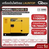 ราคา เครื่องปั่นไฟดีเซล 3 เฟส 10000 วัตต์ 10 kw/kva รุ่น LDG12S-3 มีAVR เสียงเงียบ ประหยัดน้ำมัน (14199503915)